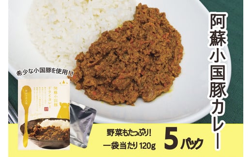 【阿蘇小国産】阿蘇小国豚ドライカレー（120g×5）