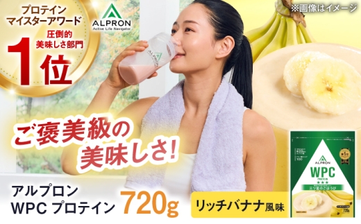 ALPRON WPC プロテイン 720g リッチバナナ風味 1個 ダイエット タンパク質 筋肉 筋トレ 女性 男性 健康 美容 ホエイ 置き換え 減量 栄養 運動 スポーツ トレーニング おいしい 飲みやすい 溶けやすい 人気 おすすめ 高評価 低カロリー 間食 アミノ酸 体型維持 身体づくり 肥満 ビタミン 島根県雲南市/株式会社アルプロン [AIAL053]