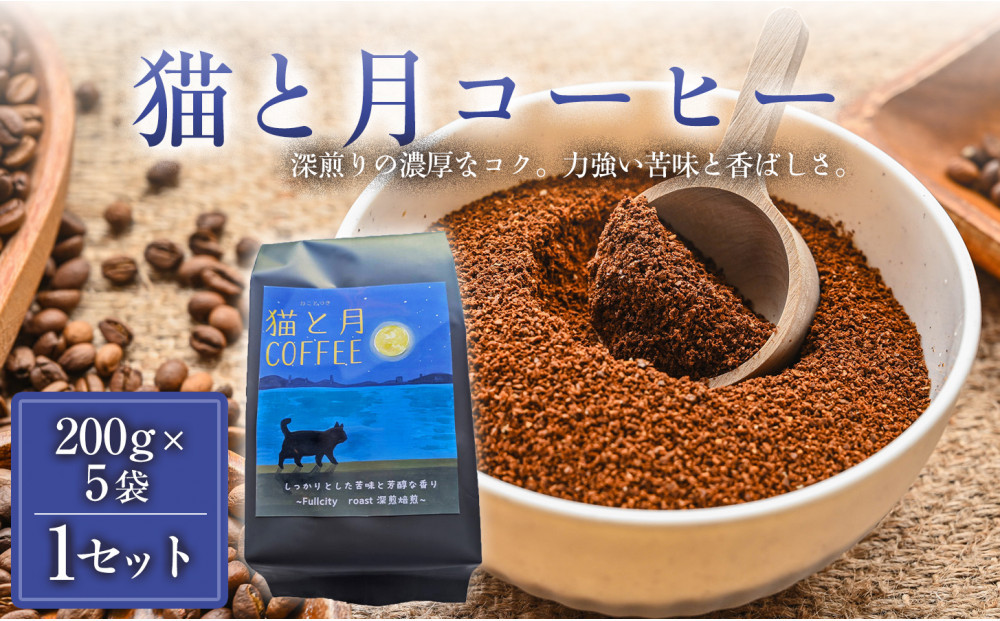 【インドネシア・ブラジル・グアテマラ・エチオピア産豆使用のスペシャルティコーヒー】猫と月コーヒー（深煎りブレンド）（粉）200グラム×5袋 1セット コーヒー豆 珈琲豆  コーヒー 珈琲 インドネシア産 ブラジル産 グアテマラ産 エチオピア産 ドリップコーヒー スペシャルティコーヒー 家カフェ 香川県 372013_MC131