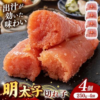 ふるさと納税 筑前町 辛子明太子(きれこ) 1kg(250g×4個)
