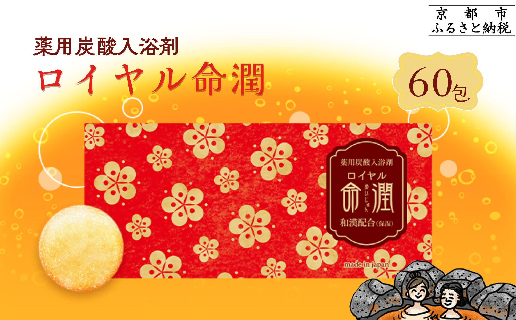 【渡辺】薬用炭酸入浴剤 ロイヤル命潤 60包｜京都 入浴剤 人気セット [ 重炭酸風呂 トロッとまるで温泉気分 リウマチ 冷え性 腰痛に効く 人気 おすすめ ギフト プレゼント お取り寄せ 通販 送料無料 ふるさと納税 ] 261009_B-XW03