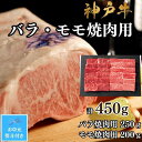 【ふるさと納税】【お中元対応返礼品】【A4ランク以上】神戸牛ばら・もも焼肉450g
