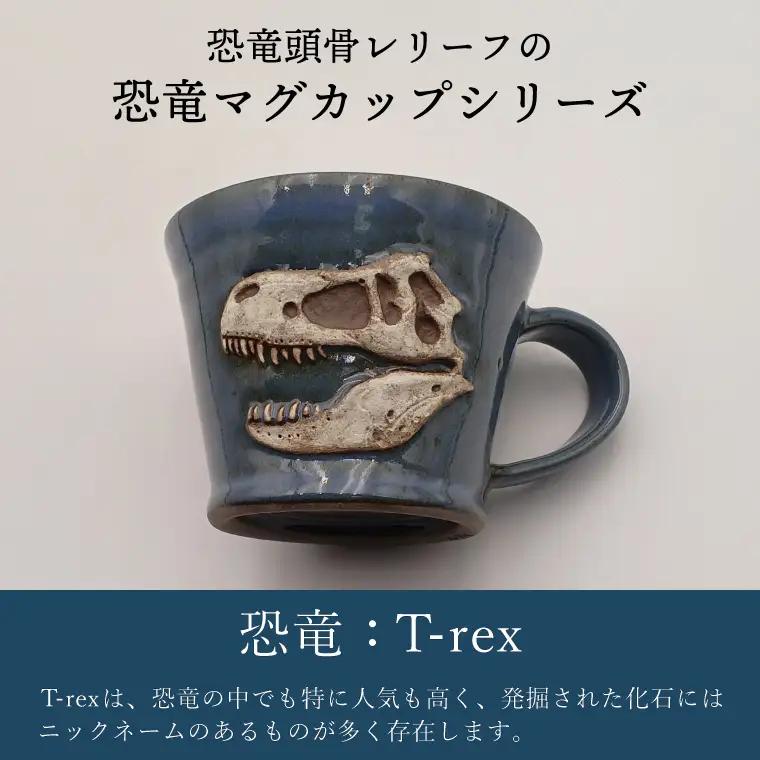 益子焼 恐竜マグカップ T-rex MOR 008 大石窯 益子町 BW004-5