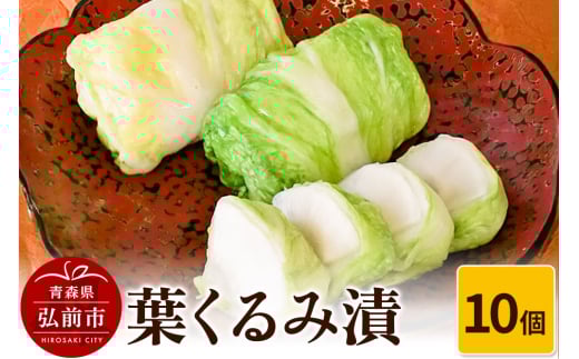 葉くるみ漬 10個【漬物 津軽の漬物 青森県】
