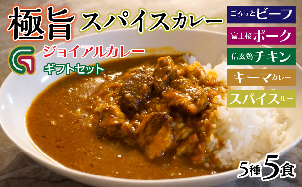 
ジョイアル カレー5種5箱（ビーフ・ポーク・チキン・キーマ・スパイスルー）ギフトセット 118-007
