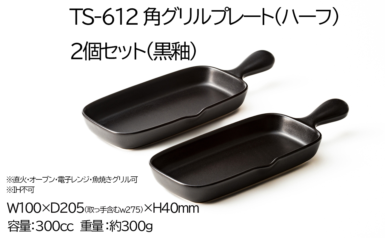 【萬古焼(ばんこやき)】Handmade土鍋 弥生陶園　職人が一つ一つ丁寧に成形し焼き上げる、こだわりの逸品　土鍋の国内生産80％のシェアを誇る伝統の萬古焼　TS-612 角グリルプレート（ハーフ）２