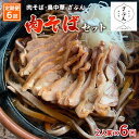 【ふるさと納税】【定期便6回】『肉そば・鳥中華　ざぶん』肉そばセット(2食×6回) fz23-425 そば 蕎麦 山形 田舎 ラーメン