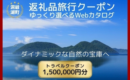 旅行クーポン 洞爺湖温泉 宿泊 体験 北海道 旅行クーポン【1,500,000円分】