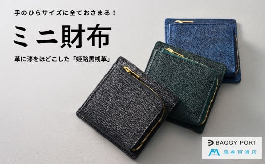 AD-5-R7 【藤巻百貨店】BAGGY PORT 黒桟革ミニ財布  藤巻限定モデル（グリーン）