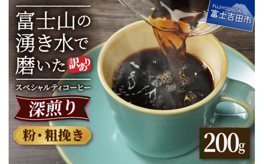 メール便発送【訳あり】深煎り富士山の湧き水で磨いた スペシャルティコーヒーセット 粉 粗挽き 200g