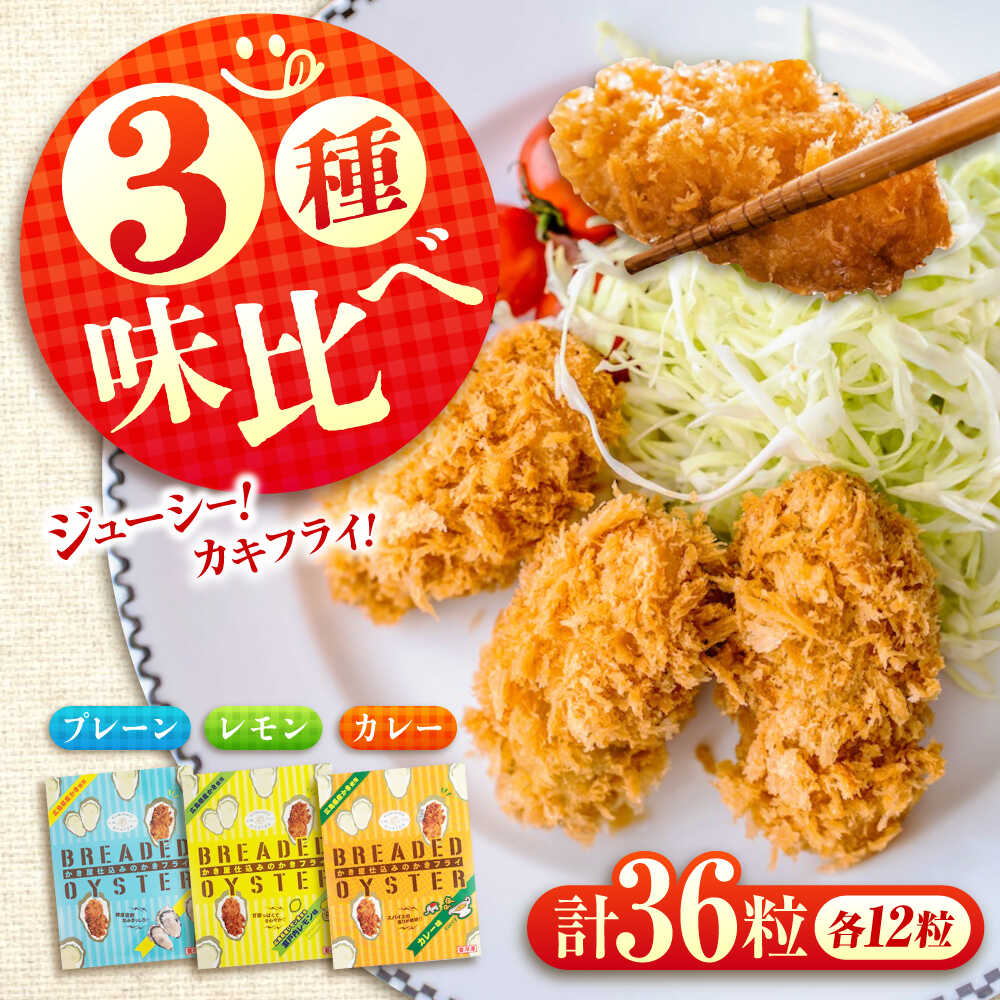 【ふるさと納税】【スピード発送】冷凍 カキフライ (3種 食べ比べ 12粒×3袋) 広島県産 冷凍カキフライ 広島牡蠣 牡蠣 かき カキ 料理 簡単 魚介類 海鮮 ギフト おすすめ 人気 大粒 ジューシー 簡単調理 おかず お弁当 惣菜 セット 広島県福山市/クニヒロ株式会社[BACG005]