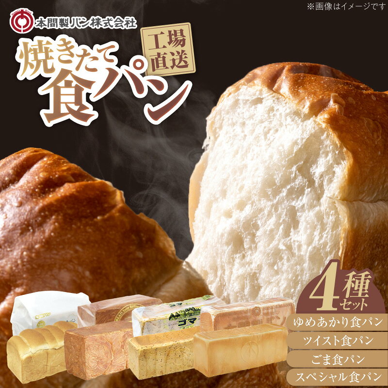 【ふるさと納税】食パン 4本 セット 4種類 本間製パン デニッシュ風 ゆめあかり ごま ツイスト ふわふわ 食感 おうちカフェ おうち時間 朝食 モーニング 常温 配送 お取り寄せ おすすめ 愛知県 小牧市 送料無料