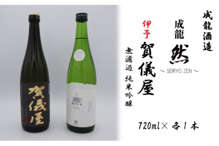 成龍酒造「伊予賀儀屋」純米吟醸720ml・「成龍然－SEIRYO ZEN－」特別純米720m