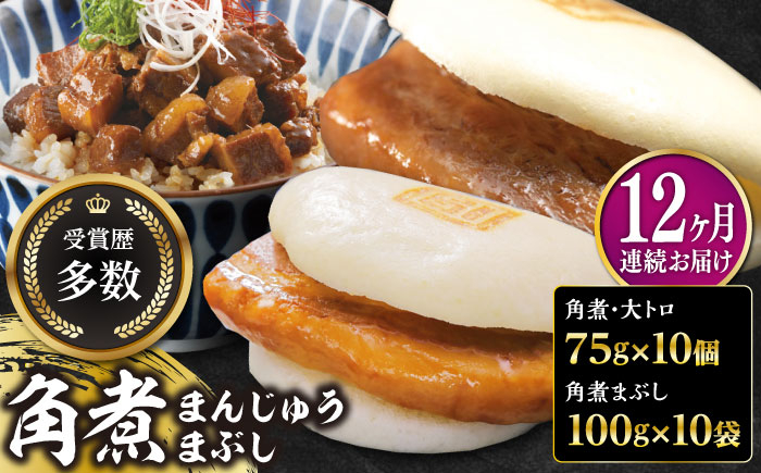 
                  【全12回定期便】長崎角煮まん10個・大とろ10個・まぶし10袋【岩崎本舗】冷凍 角煮 角煮まん 個包装 豚まん [WBC017]
                