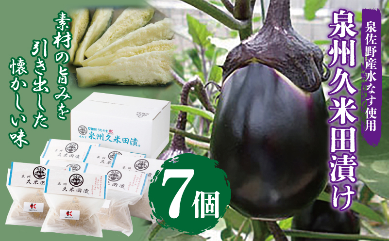 泉州特産 水なす ぬか漬け 7個【泉州久米田漬け 水茄子 なす 野菜 おつまみ】