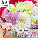 【ふるさと納税】贈り物に そのまま飾れるスタンドマムブーケ cute pink(ピンク系) 水替え不要 生花 お花 お祝 記念日 プレゼント「2024年 令和6年」