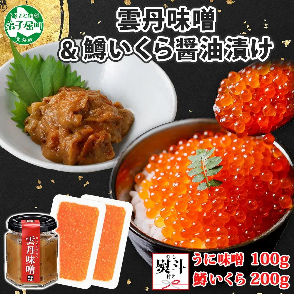 【無地熨斗】雲丹味噌瓶100ｇ＆鱒いくら醤油漬け100ｇ×2個 3722
