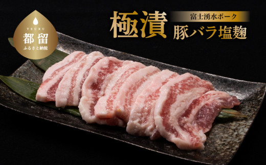 
富士湧水ポーク 豚バラ 極漬（塩麹）200g 4パック 冷凍 4P 冷凍 おかず 惣菜 富士湧水豚 豚肉 ぶた肉 ロース 味付け お弁当 ぶた ブランド豚 山梨県 都留市
