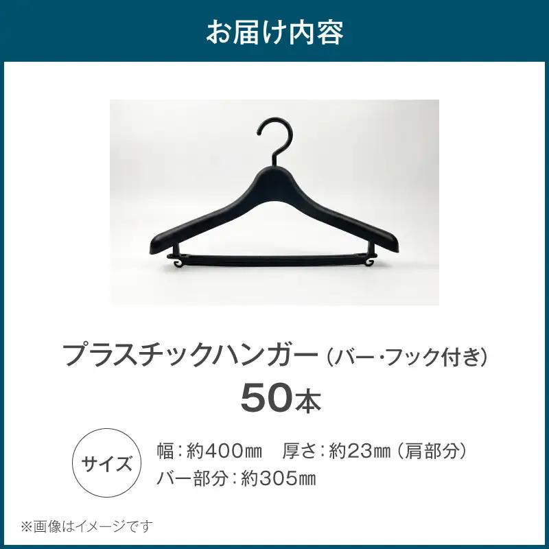 型崩れ防止 立体プラスチックハンガー(バー&フック付)  50本セット立体プラスチックハンガー 50本 プラスチックハンガー 収納 ハンガー バー フック付 型崩れ防止ハンガー 立体ハンガー バー付 