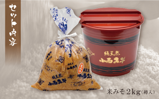 小西みそ 純天然 米みそ2kg(樽入) 味噌　みそ