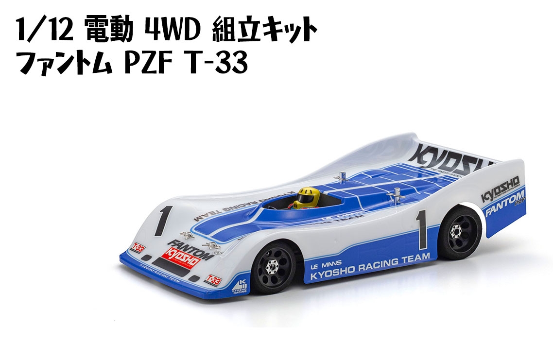 
                  1/12 電動 4WD 組立キット ファントム PZF T-33 ／ 車 ラジコン 神奈川県 No.1180
                