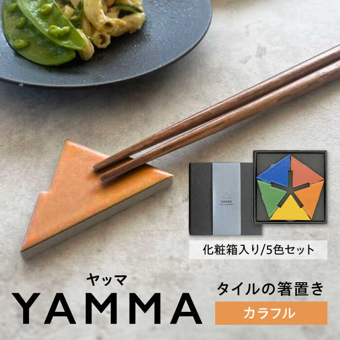 【ふるさと納税】SOERU ヤッマ カラフル 多治見市 / 日東製陶所 箸置き カトラリーレスト タイル[TFU012]