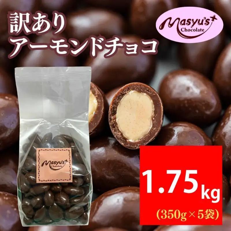 アーモンドチョコ訳ありミルクチョコ家庭用アーモンドチョコ【1.75kg350g×5袋】