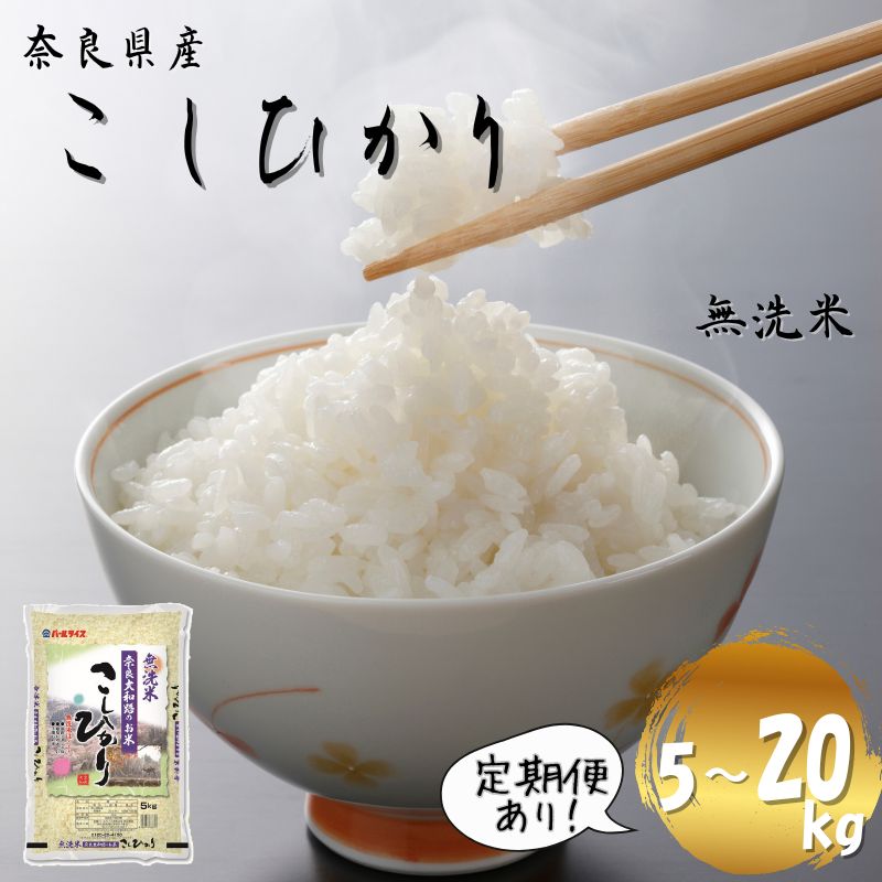 【ふるさと納税】【令和7年産米】無洗米 奈良県産 こしひかり 5kg 10kg 15kg 20kg 定期便3ヵ月 6ヵ月（5kgずつ）／ 全農パールライス 米 お米 白米 国産 奈良県 葛城市 こめ コメ ライス ご飯 ごはん ふっくら もちもち つやつや おいしい 美味しい