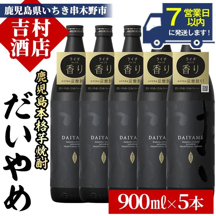 焼酎 だいやめ 900ml×5本 焼酎 【00-003-52】