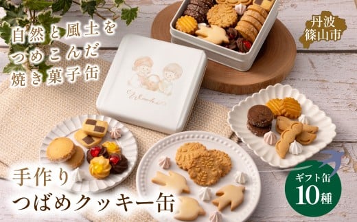 ツバメクッキー缶 10種の味わい　クッキー 詰め合わせ かわいい ギフト