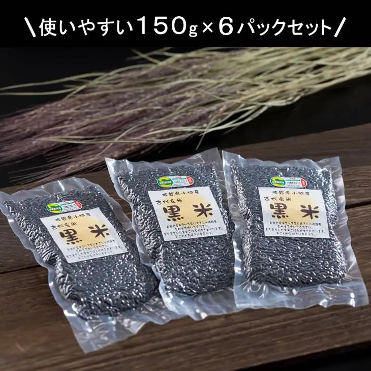 モチモチ自然派食・特別栽培認定「黒米」200gｘ4パック B120-090