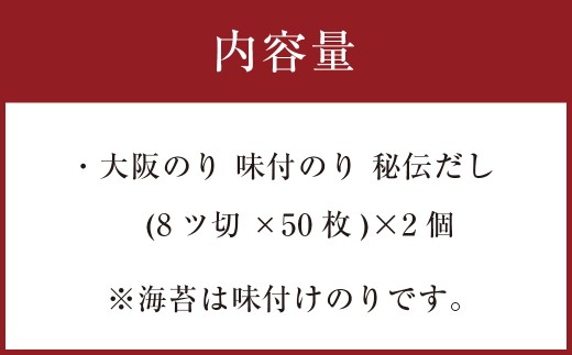 泉州産 稀少 大阪のり 味付のり 秘伝だし 2個セット 純国産原料 化学調味料不使用 海苔 国産 味付き 味付け 味付け海苔 味付き海苔 味付きのり 味付けのり 焼きのり 焼き海苔 大阪海苔 水産