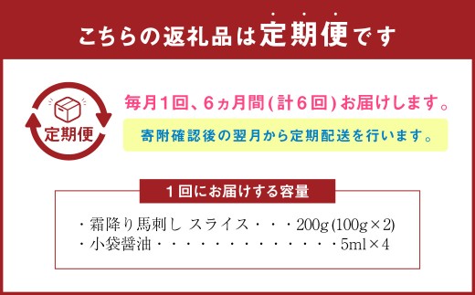 【定期便6回】 馬刺し 霜降り スライス 200g 計1.2kg 醤油4袋