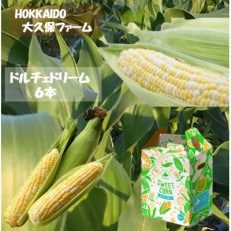 【先行受付】HOKKAIDO 大久保ファーム　　ドルチェドリーム×6本