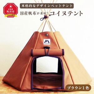 【コイヌテント】国産帆布を素材とした本格的デザインのペットテント(ブラウン)_00372
