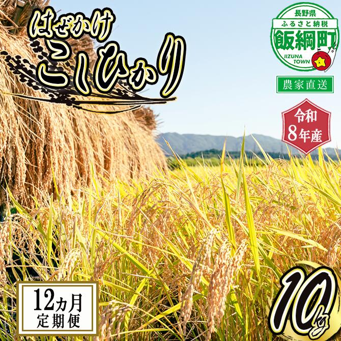【ふるさと納税】 こしひかり 10kg × 12回 【 12カ月 定期便 】 黒柳さんのはぜかけ米 長野県 飯綱町 【 米 新米 お米 精米 白米 信州 長野 はぜかけ米 】【令和8年度収穫分】発送：2026年11月上旬〜 [お届け12回 (***)]