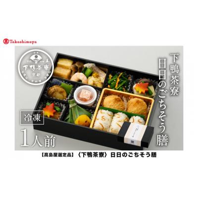 ふるさと納税 京都市 【高島屋選定品】〈下鴨茶寮〉日日のごちそう膳