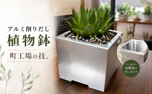 アルミ削りだし植物鉢│園芸 ガーデニング 植木鉢 ガーデンポット 庭仕事 丈夫な鉢 割れない鉢