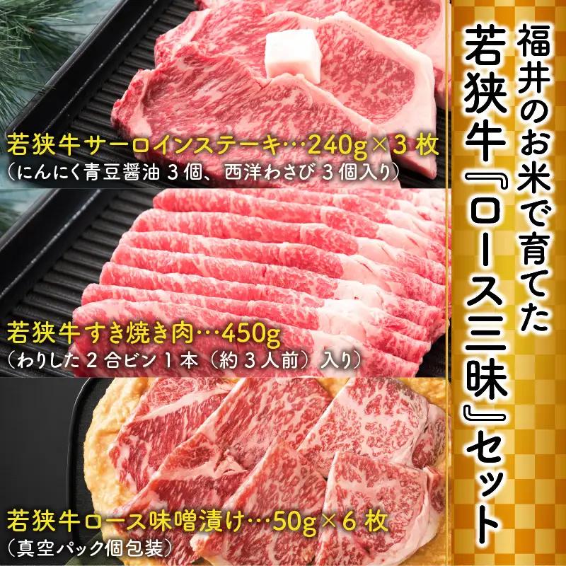 福井のお米で育てた若狭牛 『ロース三昧』～ステーキ、すき焼き、みそ漬け 3点セット～ 【サーロイン ステーキ肉 味噌漬け 若狭牛 国産和牛 黒毛和牛 黒毛和種 ブランド牛 和牛 肉 牛 牛肉 坂井市 