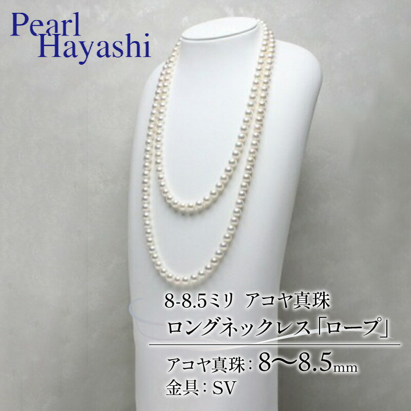【ふるさと納税】 真珠 ロングネックレス 8.0-8.5mm アコヤ真珠 アクセサリー ネックレス ファッション ジュエリー akoya パール 高級 プレゼント 贈り物 贈答品 お祝い 誕生日 記念日 冠婚葬祭 慶事 結婚式 卒業式 入学式 三重県 伊勢 志摩 南伊勢町 / パールハヤシ ロープ