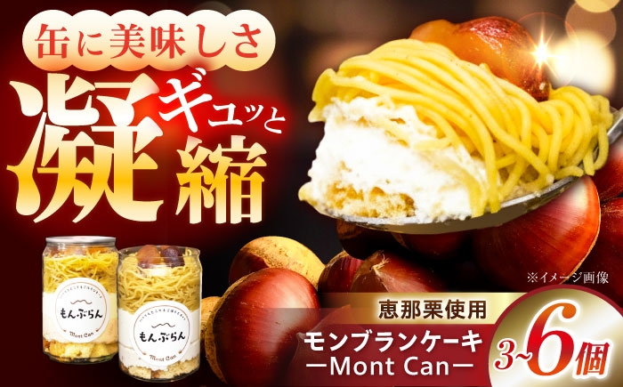 
            【年内配送】【選べる個数】MontDeco Lab（モントデコ ラボ）モンブランケーキ / モンブラン もんぶらん ケーキ ケーキ缶 ケーキ缶詰め モントデコ 栗ケーキ スイーツ 栗スイーツ 洋菓子 マロンケーキ お取り寄せ -もんかん- Mon Can / 恵那市 / MAC [AUDM043]
          