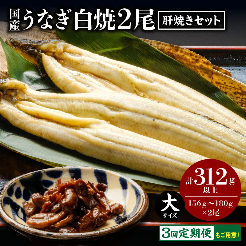 【ふるさと納税】【定期便も選べる】うなぎ白焼(大サイズ)2尾・肝焼きセット 定期便 鰻 白焼 鰻の白焼き 肝焼き 蒲焼のたれ さんしょう セット 鰻白焼き 国産 冷凍 小分け パック 真空パック お惣菜 惣菜 おかず 贈答 贈り物 ギフト プレゼント グルメ 冬うなぎ 人気 宮崎市