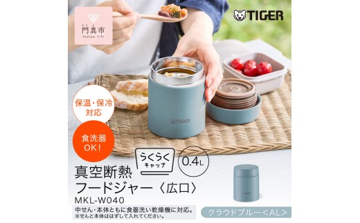 2025年度新製品  タイガー魔法瓶　真空断熱フードジャー らくらくキャップ 広口 MKL-W040 クラウドブルー AL 400mL 【 大阪府門真市 　ボトル 新生活 新生活応援 】