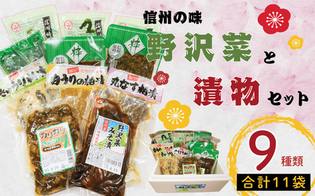 信州の漬物セット 【9種類】 野沢菜 漬物 Bl-002