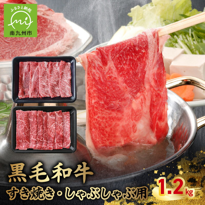 【ふるさと納税】黒毛和牛すき焼き・しゃぶしゃぶ用1.2kg