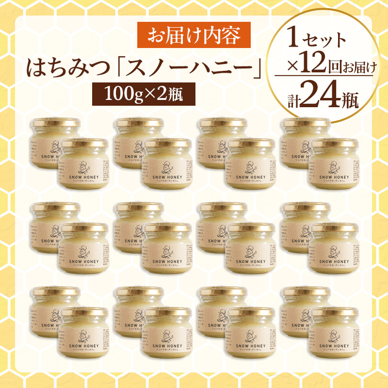 【定期便12ヶ月】【やさしい甘さの結晶蜂蜜】はちみつ「スノーハニー」(100g×2瓶)1セット はちみつ 蜂蜜 結晶はちみつ スノーハニー 天然はちみつ 家庭用 贈答用 山形県 山形市 FY26-10