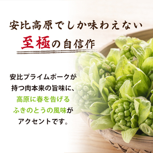 【安比高原】匠のプライムポークふきのとう焼売 ／ APPI 安比高原牧場 シュウマイ しゅうまい フキノトウ