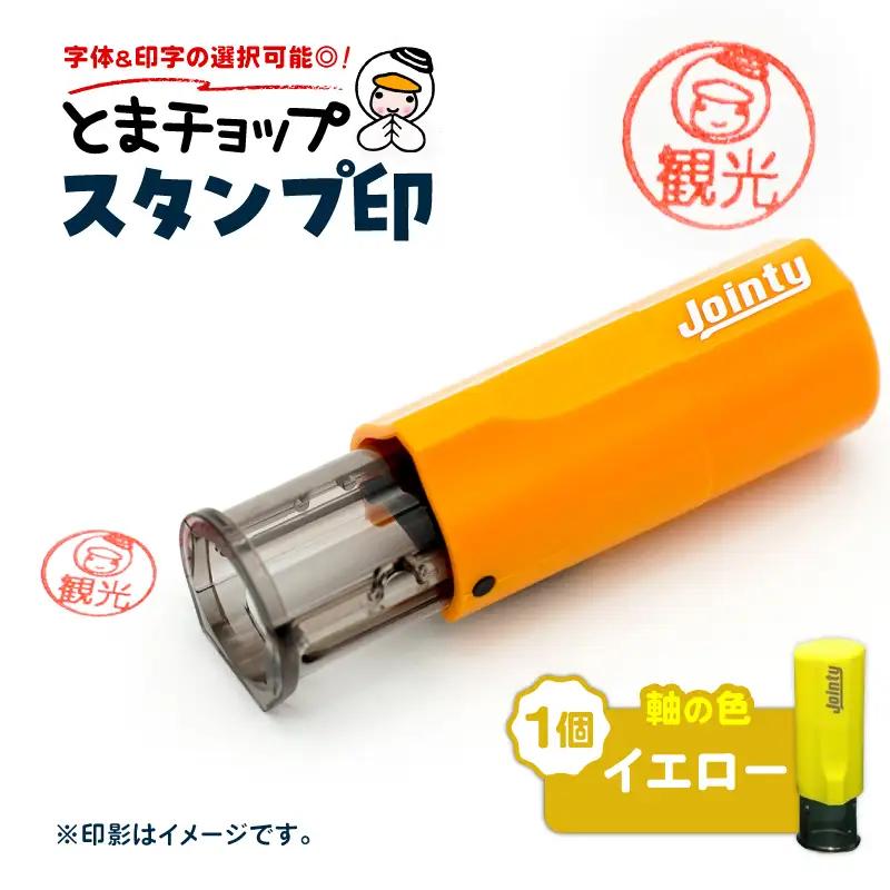 スタンプ印 （ オーダー注文 ）イエロー T042-024-07 雑貨 文房具