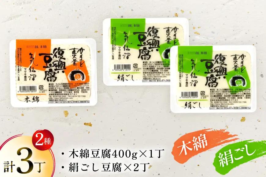 復興豆腐 絹ごし 2丁 木綿 1丁 計3丁 食べ比べ セット [マサキ食品 宮城県 気仙沼市 20565994]
