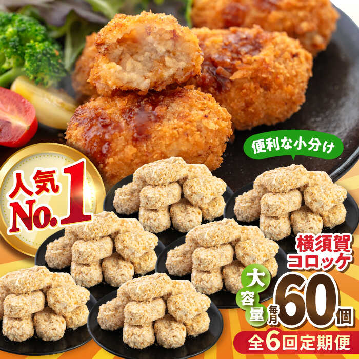 【ふるさと納税】【全6回定期便】横須賀コロッケ 60個 2.7kg ころっけ 揚げ物 惣菜 弁当 冷凍 ジューシー 横須賀【有限会社丸伸商事】[AKFH013]